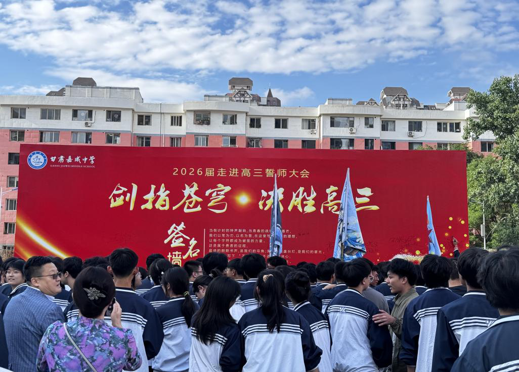 揽河砺剑寒窗共赴 登岳长歌鹏路同征 ——甘肃嘉威中学2026届学子走进高三誓师大会