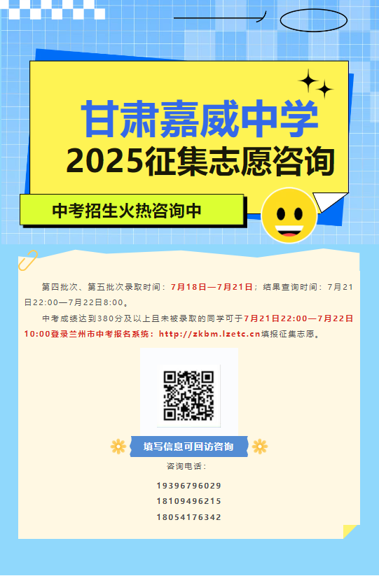 <font style='color:#FF0000;'>甘肃嘉威中学2025年征集志愿咨询</font>
